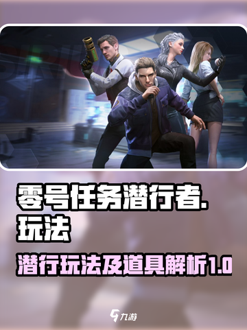 零号任务潜行者怎么玩介绍截图1