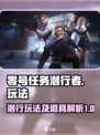 零号任务潜行者怎么玩介绍
