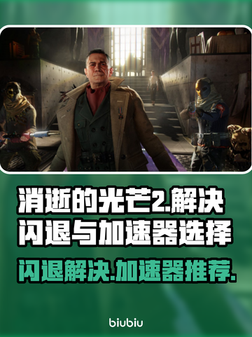 《消逝的光芒2》闪退解决⚡加速器推荐🔥截图1
