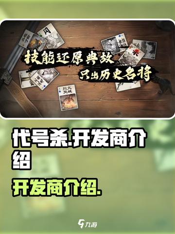 代号杀是哪个公司的介绍截图1