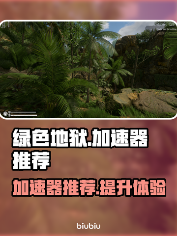 绿色地狱🔥加速器推荐，玩绿色地狱必备⚡截图1