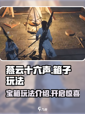 燕云十六声箱子玩法介绍介绍截图1