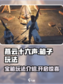 燕云十六声箱子玩法介绍介绍