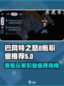 巴风特之怒0氪职业选什么好介绍