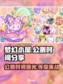 梦幻小屋🔥公测时间大曝光！🎉