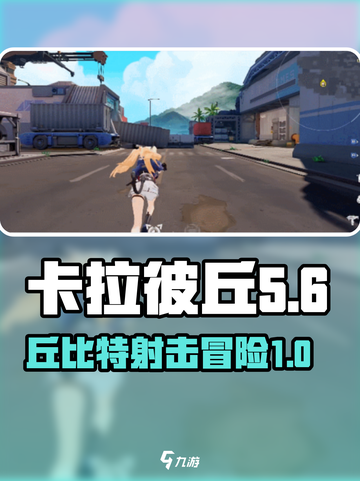 卡拉彼丘pve模式有没有介绍截图1