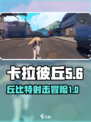 卡拉彼丘pve模式有没有介绍
