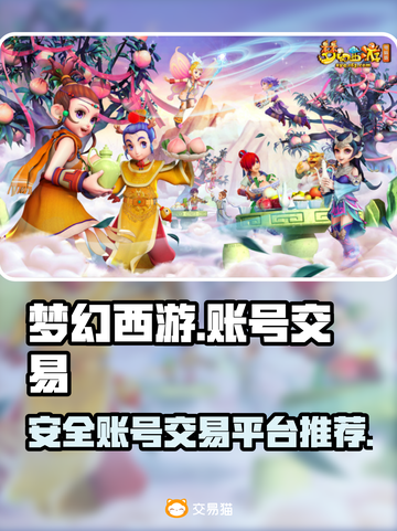 梦幻西游账号交易🔥安全平台推荐！👇截图1