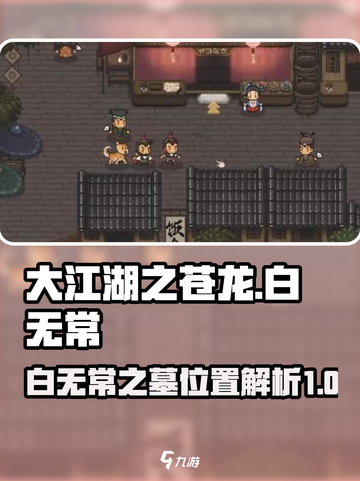 大江湖之苍龙与白鸟白无常之墓地址介绍介绍截图1