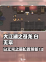 大江湖之苍龙与白鸟白无常之墓地址介绍介绍