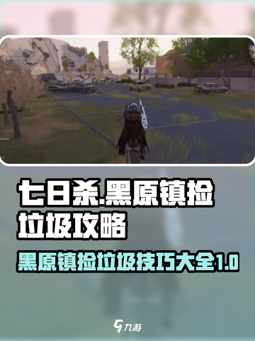 七日世界黑原镇怎么捡垃圾介绍截图1