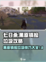 七日世界黑原镇怎么捡垃圾介绍