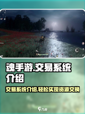 魂手游💥交易系统大揭秘！玩家必看🔥截图1