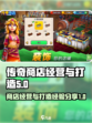传奇商店经营与打造经验表分享介绍