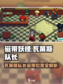 🎮磁带妖怪瓦莱斯队长藏哪了？位置全解析！
