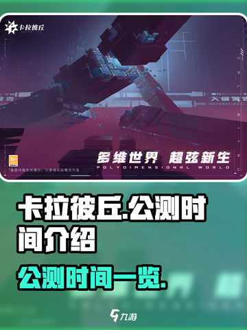 卡拉彼丘移动端公测时间是什么介绍截图1