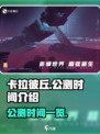 卡拉彼丘移动端公测时间是什么介绍