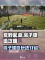 荒野起源房子建造攻略介绍