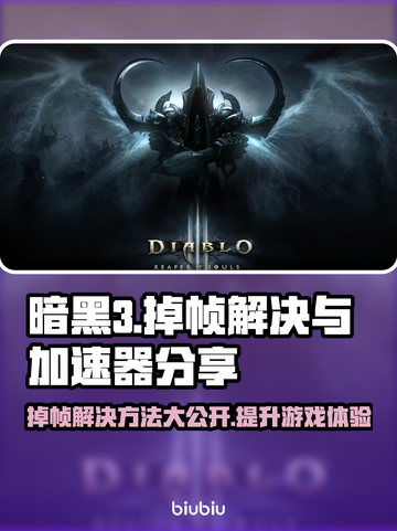 暗黑3掉帧？用这个加速器🔥流畅到飞起！🎮截图1