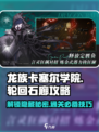 龙族卡塞尔之门🔥轮回石廊玩法大揭秘！💡