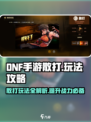 DNF手游散打🔥极限输出玩法攻略来了！