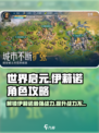 世界启元：伊莉诺🔥超详细攻略分享！新手必看👇