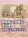 背包乱斗🔥合成公式大全，游戏党必看！