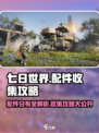 七日世界配件分布图一览介绍