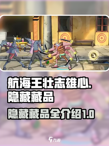 航海王壮志雄心🔥隐藏藏品全揭秘！💎截图1