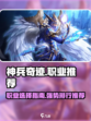 神兵奇迹职业推荐攻略介绍