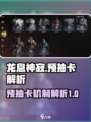 龙息神寂🔥预抽卡秘籍，必看攻略！🎉