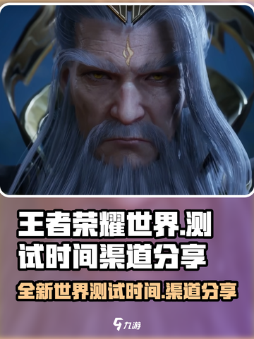 王者荣耀世界测试时间渠道大曝光💥🔥截图1