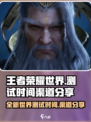 王者荣耀世界测试时间渠道大曝光💥🔥