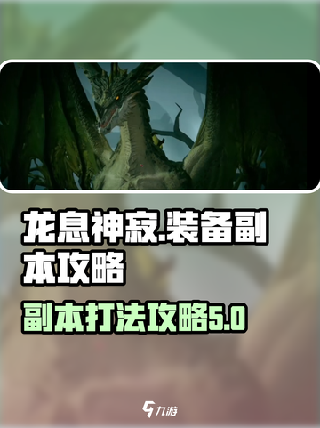 龙息神寂装备副本🔥超详细打法攻略来了！截图1