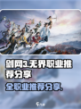 剑网3无界职业推荐介绍