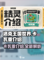 洛克王国世界卡瓦重怎么样介绍