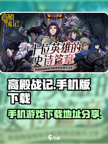 高殿战记手机版在哪下载介绍截图1