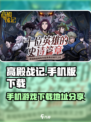 高殿战记手机版在哪下载介绍