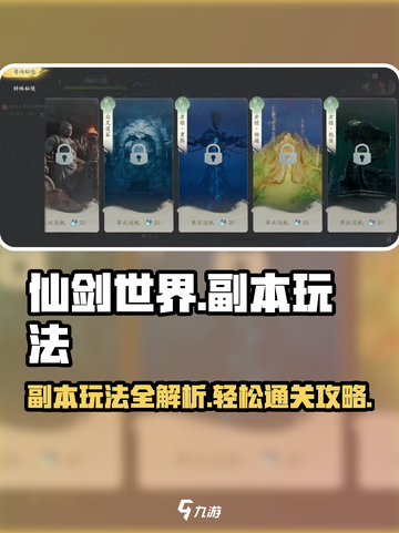 仙剑世界手游副本攻略🔥轻松通关不是梦！截图1