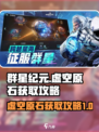 群星纪元虚空原石怎么获得介绍
