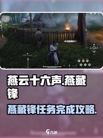 燕云十六声燕藏锋如何完成介绍截图1
