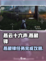 燕云十六声燕藏锋如何完成介绍