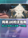 鸣潮💥：抢UID还是佛系躺平？玩家必看！