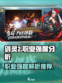 剑灵2手游职业推荐介绍