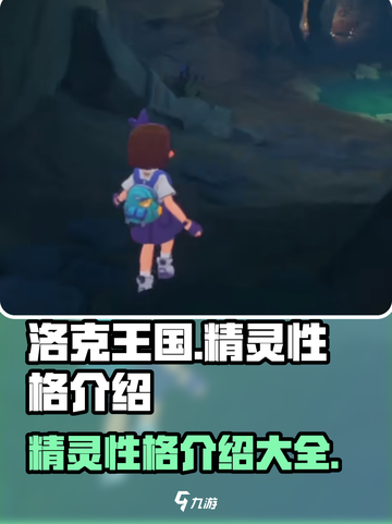 洛克王国手游精灵性格有哪些介绍截图1