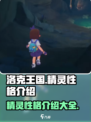 洛克王国手游精灵性格有哪些介绍
