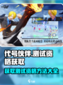 代号伙伴测试资格怎么获得介绍