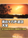 🎮燕云十六声武功秘籍全曝光！
