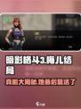 暗影格斗3💥梅儿复活真相🔥最后结局大起底！