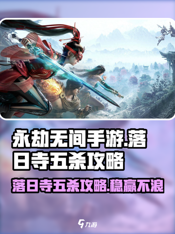 永劫无间手游落日寺五杀技巧🔥一战封神不是梦！截图1